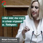 Φώφη Γεννηματά: «Θα σας πω εγώ τι είναι ντροπή κ. Τσίπρα»