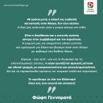 Φώφη Γεννηματά: «46 χρόνια μετά η πληγή της εισβολής και κατοχής στην Κύπρο, δεν έχει κλείσει. Η δική μας απάντηση είναι η μνήμη κόντρα στη λήθη. Είναι η διεκδίκηση και ο συνεχής αγώνας κόντρα στον συμβιβασμό και την παραίτηση»