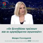 Φώφη Γεννηματά: «Οι ξενοδόχοι τρέχουν και οι εργαζόμενοι αγωνιούν»