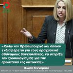 Φώφη Γεννηματά: «Kαλώ τον Πρωθυπουργό και όποιον ενδιαφέρεται για τους πραγματικά αδύναμους δανειολήπτες, να στηρίξει την τροπολογία μας για την προστασία της κατοικίας»