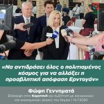 Φώφη Γεννηματά: «Να αντιδράσει όλος ο πολιτισμένος κόσμος για να αλλάξει η προσβλητική απόφαση Ερντογάν»