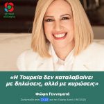 Φώφη Γεννηματά: «Η Τουρκία δεν καταλαβαίνει με δηλώσεις, αλλά με κυρώσεις»