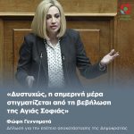 Φώφη Γεννηματά για την αποκατάσταση της Δημοκρατίας: «Δυστυχώς, η σημερινή μέρα στιγματίζεται από τη βεβήλωση της Αγιάς Σοφιάς»