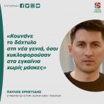 Παύλος Χρηστίδης: «Κουνάνε το δάχτυλο στη νέα γενιά, όσοι κυκλοφορούσαν στα εγκαίνια χωρίς μάσκες»