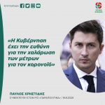 Παύλος Χρηστίδης: «Η Κυβέρνηση έχει την ευθύνη για την χαλάρωση των μέτρων για τον κορονοϊό»