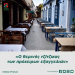 Τομέας Εργασίας: «Ο θερινός τζίτζικας των πρόχειρων εξαγγελιών»