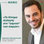 Μανώλης Χριστοδουλάκης: «Το Κίνημα Αλλαγής στη "γύμνια" των καιρών»