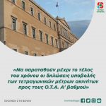 «Να παραταθούν μέχρι το τέλος του χρόνου οι δηλώσεις υποβολής των τετραγωνικών μέτρων ακινήτων προς τους Ο.Τ.Α. Α' βαθμού»