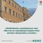 «Μισθοδοσίες εργαζομένων που τίθενται σε περιορισμό (καραντίνα) κατόπιν διοικητικής εντολής»