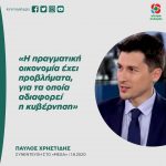 Παύλος Χρηστίδης: «H πραγματική οικονομία έχει προβλήματα, για τα οποία αδιαφορεί η κυβέρνηση»