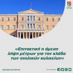Επιτακτική η άμεση λήψη μέτρων για τον κλάδο των σχολικών κυλικείων