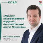 Παναγιώτης Βλάχος: «Ναι στην ελληνοαιγυπτιακή συμφωνία, όχι λευκή επιταγή στον κ. Μητσοτάκη»