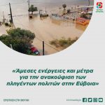 «Άμεσες ενέργειες και μέτρα για την ανακούφιση των πληγέντων πολιτών στην Εύβοια»