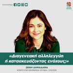 Ζέφη Δημαδάμα: «Διαγενεακή αλληλεγγύη ή κατασκευάζοντας ενόχους;»