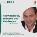 Γιώργος Μπουλμπασάκος: «Στοιχειώδες, αγαπητέ μου Γουότσον»