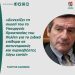 Γιώργος Καμίνης: «Συνεχίζει τη σιωπή του το Υπουργείο Προστασίας του Πολίτη για το ειδικό επίδομα σε αστυνομικούς και πυροσβέστες λόγω covid»