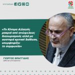 Γιώργος Φραγγίδης: «Το Κίνημα Αλλαγής μακριά από ανώφελους διαχωρισμούς αλλά με αυστηρά κριτική διάθεση, υπερψηφίζει τη συμφωνία»