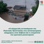 Ερώτηση στη Βουλή: «Η πλημμελής ανταπόκριση της Πολιτικής Προστασίας στις καταστροφικές πλημμύρες στην Εύβοια και η ετοιμότητα του κρατικού μηχανισμού»
