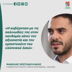 Μανώλης Χριστοδουλάκης: «Η κυβέρνηση με τις παλινωδίες της στην πανδημία χάνει την αξιοπιστία και την εμπιστοσύνη του ελληνικού λαού»