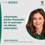 Ζέφη Δημαδάμα: «Οικονομία, Σχέδιο Πισσαρίδη και το ερώτημα της δίκαιης ανάπτυξης»