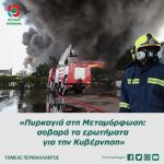 Πυρκαγιά στη Μεταμόρφωση: σοβαρά τα ερωτήματα για την Κυβέρνηση