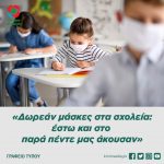 «Δωρεάν μάσκες στα σχολεία: έστω και στο παρά πέντε μας άκουσαν»