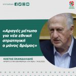 Κώστας Σκανδαλίδης: «Αραγές μέτωπο για νέα εθνική στρατηγική ο μόνος δρόμος»