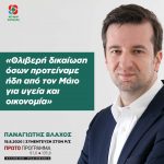 Παναγιώτης Βλάχος: «Θλιβερή δικαίωση όσων προτείναμε ήδη από τον Μάιο για υγεία και οικονομία»
