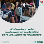 Κινδυνεύει να χαθεί το πλεονέκτημα του Απριλίου με τα μπαλώματα της κυβέρνησης