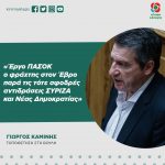 Γιώργος Καμίνης: «Έργο ΠΑΣΟΚ ο φράχτης στον Έβρο παρά τις τότε σφοδρές αντιδράσεις ΣΥΡΙΖΑ και Νέας Δημοκρατίας»
