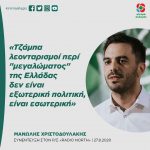 Μανώλης Χριστοδουλάκης: «Τζάμπα λεονταρισμοί περί "μεγαλώματος" της Ελλάδας δεν είναι εξωτερική πολιτική, είναι εσωτερική»