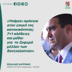 Μιχάλης Κατρίνης: «Υπάρχει πρόνοια στην εποχή της κανονικότητας; 7+1 αλήθειες και μύθοι για το ζοφερό μέλλον των δανειοληπτών»