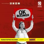 «ΟΚ Boomer»