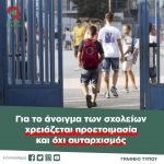 Για το άνοιγμα των σχολείων χρειάζεται προετοιμασία και όχι αυταρχισμός