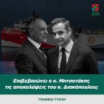 Επιβεβαιώνει ο κ. Μητσοτάκης τις αποκαλύψεις του κ. Διακόπουλου;