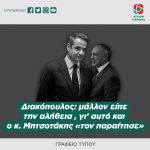 Διακόπουλος: μάλλον είπε την αλήθεια , γι’ αυτό και ο κ. Μητσοτάκης «τον παραίτησε»