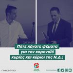 Πότε λέγατε ψέματα για τον κορονοϊό κυρίες και κύριοι της Ν.Δ.;