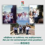 Εύβοια: οι ευθύνες της κυβέρνησης ΝΔ για την καταστροφή είναι μεγάλες