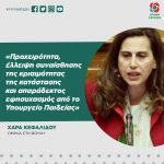 Χαρά Κεφαλίδου: «Προχειρότητα, έλλειψη συναίσθησης της κρισιμότητας της κατάστασης και απαράδεκτος εφησυχασμός από το Υπουργείο Παιδείας»