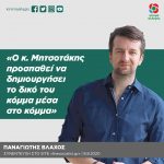 Παναγιώτης Βλάχος: «Ο κ. Μητσοτάκης προσπαθεί να δημιουργήσει το δικό του κόμμα μέσα στο κόμμα»