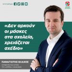 Παναγιώτης Βλάχος: «Δεν αρκούν οι μάσκες στα σχολεία, χρειάζεται σχέδιο»