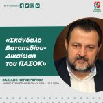 Βασίλης Κεγκέρογλου: «Σκάνδαλο Βατοπεδίου- Δικαίωση του ΠΑΣΟΚ»