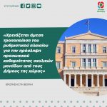 «Χρειάζεται άμεση τροποποίηση του ρυθμιστικού πλαισίου για την πρόσληψη προσωπικού καθαριότητας σχολικών μονάδων από τους Δήμους της χώρας»