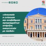 «Αναγκαία η ενίσχυση και αναβάθμιση προγραμμάτων στήριξης οικογενειών με παιδιά»