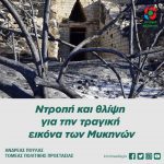 Ντροπή και θλίψη για την τραγική εικόνα των Μυκηνών