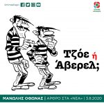 Άρθρο Μανώλη Όθωνα στα "ΝΕΑ": «Τζόε ή Άβερελ;»