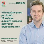 Παναγιώτης Βλάχος: «Για πρώτη φορά μετά από 10 χρόνια, η πρώτη κατοικία αφήνεται απροστάτευτη»