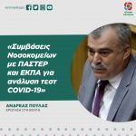 Ερώτηση Ανδρέα Πουλά στη Βουλή: «Συμβάσεις Νοσοκομείων με ΠΑΣΤΕΡ και ΕΚΠΑ για ανάλυση τεστ COVID-19»