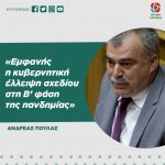 Ανδρέας Πουλάς: «Eμφανής η κυβερνητική έλλειψη σχεδίου στη Β’ φάση της πανδημίας»