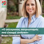 Φώφη Γεννηματά: «Ο σύγχρονος πατριωτισμός που έχουμε ανάγκη»